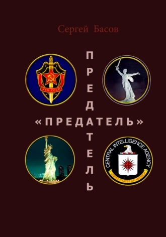 Аудиокнига Предатель
