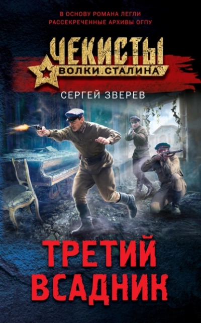 Третий всадник - Сергей Зверев