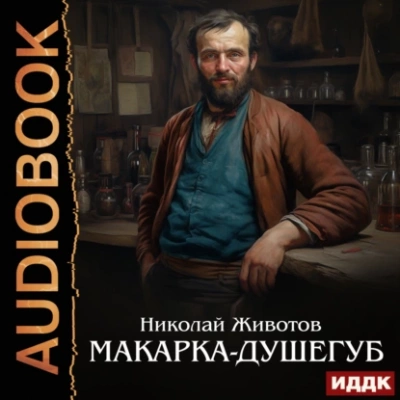 Аудиокнига Макарка-душегуб