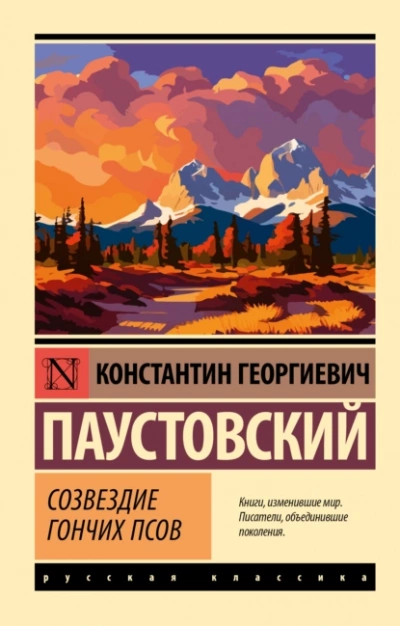 Аудиокнига Созвездие гончих псов