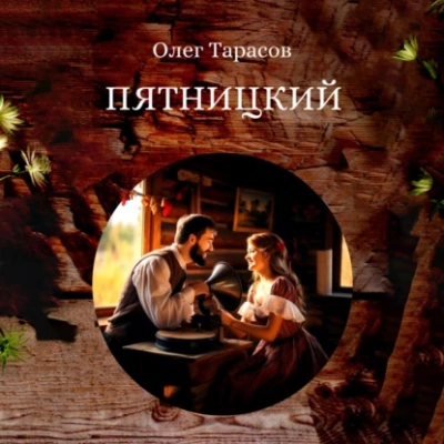 Аудиокнига Пятницкий