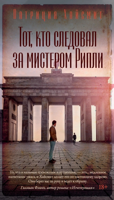 Тот, кто следовал за мистером Рипли - Патриция Хайсмит