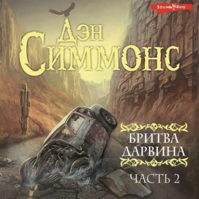 Аудиокнига Бритва Дарвина. Часть 2