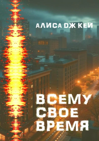 Аудиокнига Всему своё время