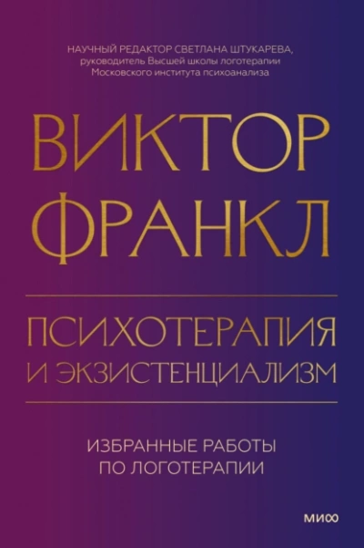 Аудиокнига Психотерапия и экзистенциализм. Избранные работы по логотерапии