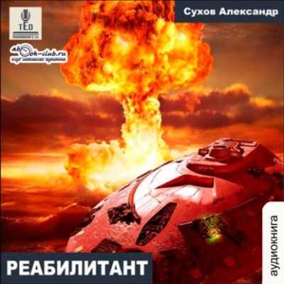 Реабилитант - Александр Сухов