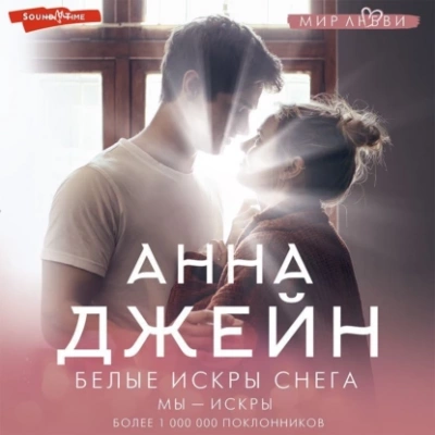 Белые искры снега - Анна Джейн