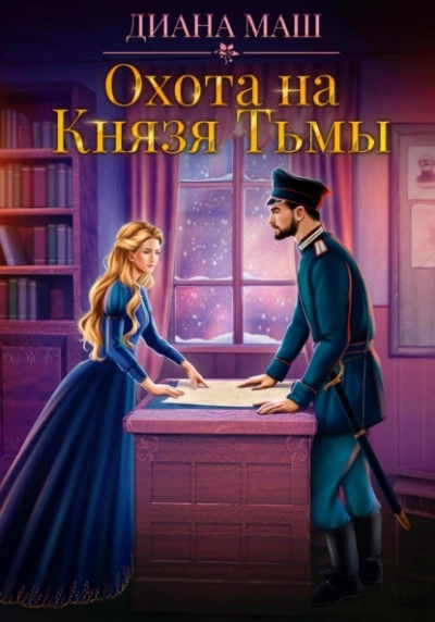 Аудиокнига Охота на Князя Тьмы