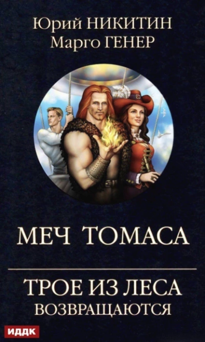 Аудиокнига Меч Томаса