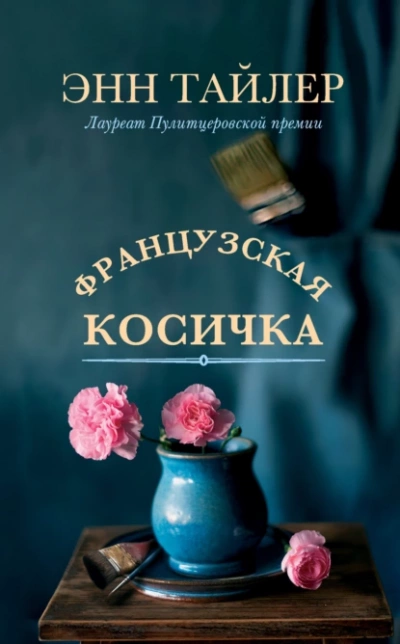 Аудиокнига Французская косичка