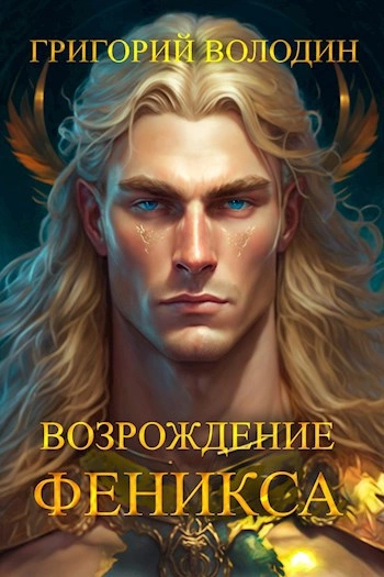 Аудиокнига Возрождение Феникса. Книга 8