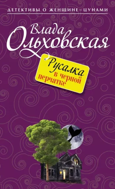 Аудиокнига Русалка в черной перчатке