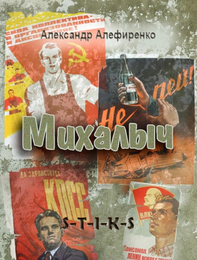 Аудиокнига Михалыч ( S-T-I-K-S)