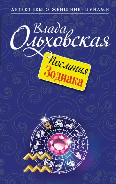 Послания Зодиака - Влада Ольховская