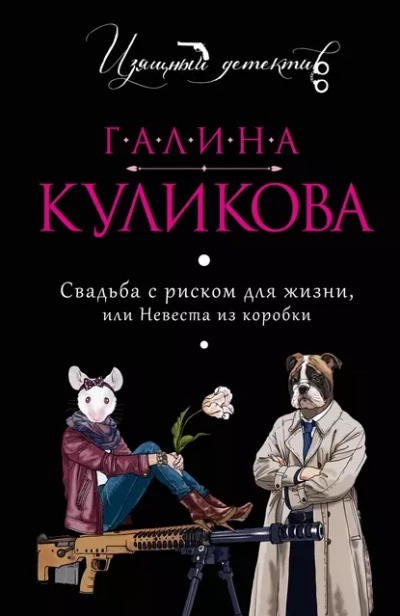 Невеста из коробки - Галина Куликова