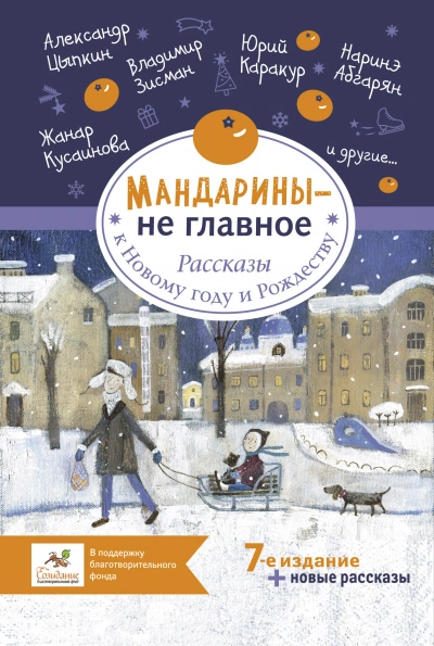 Аудиокнига Мандарины – не главное. Рассказы к Новому году и Рождеству (Сборник)