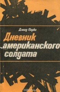 Аудиокнига Дневник американского солдата