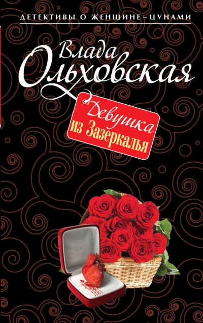 Девушка из Зазеркалья - Влада Ольховская