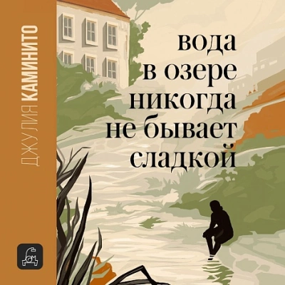 Аудиокнига Вода в озере никогда не бывает сладкой