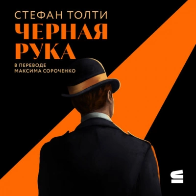 Аудиокнига Черная рука
