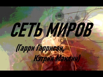 Аудиокнига Сеть миров