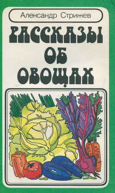 Аудиокнига Рассказы об овощах