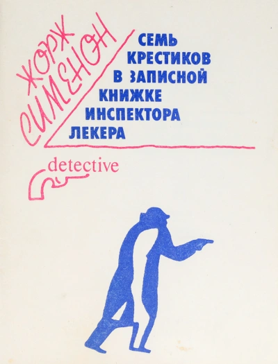 Аудиокнига Семь крестиков в записной книжке инспектора Лекера