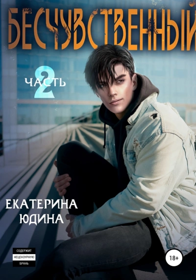 Аудиокнига Бесчувственный 2
