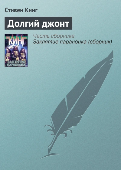 Аудиокнига Долгий джонт