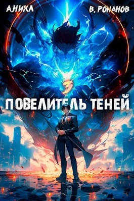 Аудиокнига Повелитель теней. Книга 3