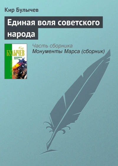 Аудиокнига Единая воля Советского народа