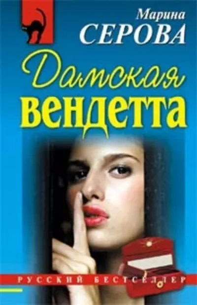 Аудиокнига Дамская вендетта