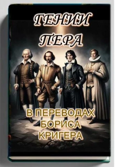 Гении пера: Новые переводы Шекспира, Байрона, Гёте и Гейне - Борис Кригер