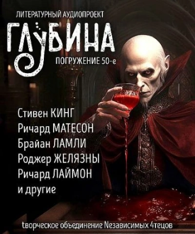 Аудиокнига ГЛУБИНА. Погружение 50-е