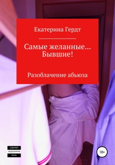 Аудиокнига Самые желанные… Бывшие! Разоблачение абьюза
