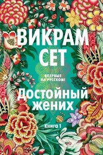 Аудиокнига Достойный жених. Книга 1