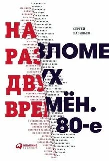 Аудиокнига На разломе двух времён. 80-е