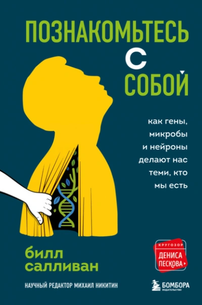 Познакомьтесь с собой. Как гены, микробы и нейроны делают нас теми, кто мы есть - Билл Салливан