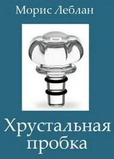 Аудиокнига Хрустальная пробка