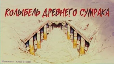 Аудиокнига Колыбель древнего сумрака