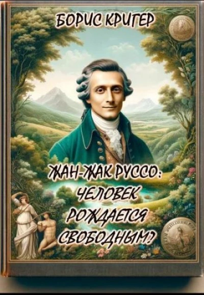 Жан-Жак Руссо: Человек рождается свободным? - Борис Кригер