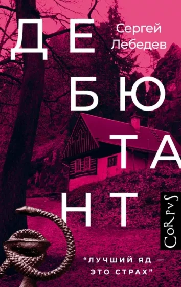 Аудиокнига Дебютант