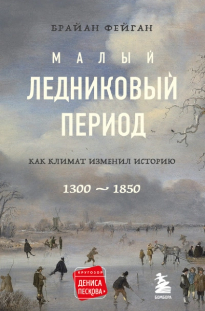 Аудиокнига Малый ледниковый период. Как климат изменил историю, 1300–1850
