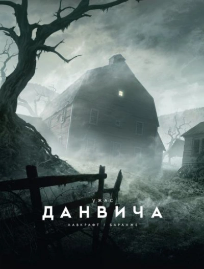 Аудиокнига Ужас Данвича