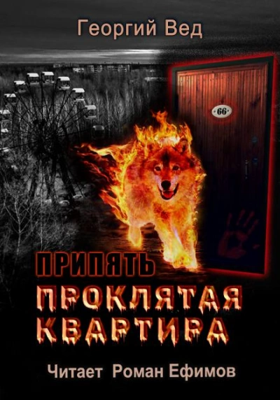 Аудиокнига Припять. Проклятая квартира