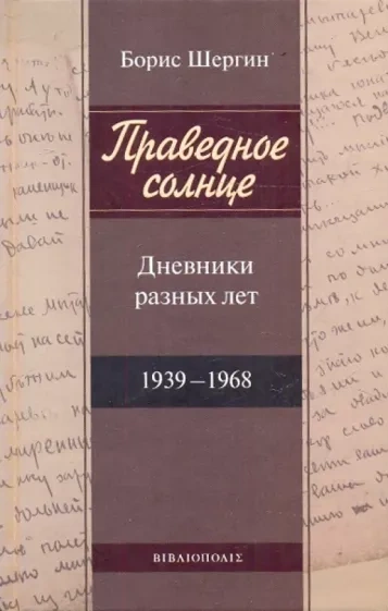 Аудиокнига Праведное солнце. Дневники разных лет