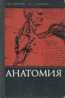 Аудиокнига Анатомия (Для учащихся мед. училищ)