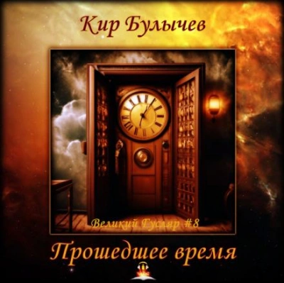 Прошедшее время - Кир Булычев