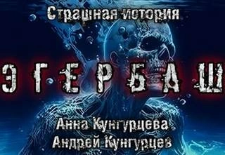 Аудиокнига Эгербаш