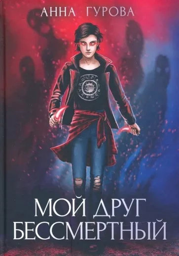 Аудиокнига Мой друг бессмертный